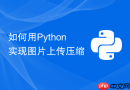 如何用Python实现图片上传压缩