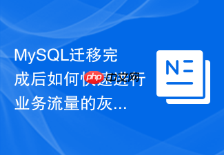 mysql迁移完成后如何快速进行业务流量的灰度切换