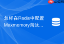 怎样在redis中配置maxmemory淘汰策略防止雪崩式宕机?