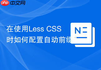在使用less css时如何配置自动前缀autoprefixer?