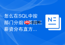 怎么在SQL中按部门分组计算员工薪资分布直方图？