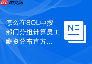 怎么在sql中按部门分组计算员工薪资分布直方图?
