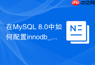在mysql 8.0中如何配置innodb_dedicated_server自适应参数