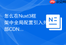 怎么在nuxt3框架中全局配置引入外部cdn css资源