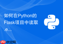 如何在python的flask项目中读取.env环境变量分离配置