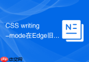 CSS writing-mode在Edge旧版本渲染错误如何解决？