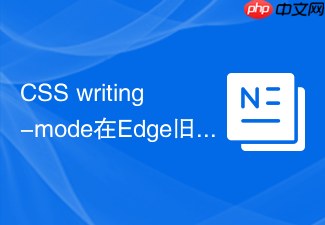 css writing-mode在edge旧版本渲染错误如何解决？