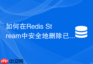 如何在redis stream中安全地删除已被所有消费者处理的消息