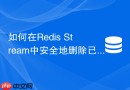 如何在redis stream中安全地删除已被所有消费者处理的消息