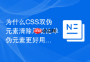 为什么CSS双伪元素清除浮动比单伪元素更好用？
