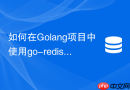 如何在golang项目中使用go-redis连接池高效访问redis集群