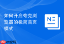 如何开启夸克浏览器的极简首页模式
