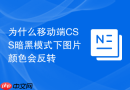 为什么移动端css暗黑模式下图片颜色会反转