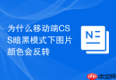 为什么移动端CSS暗黑模式下图片颜色会反转