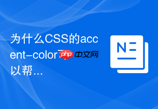 为什么css的accent-color可以帮我们快速美化表单控件?