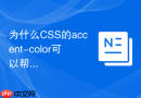 为什么CSS的accent-color可以帮我们快速美化表单控件？