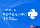 python3.8中怎样使用正斜杠/强制函数参数为仅限位置参数？
