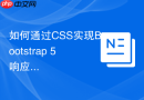 如何通过CSS实现Bootstrap 5响应式网格自动换行
