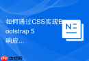 如何通过css实现bootstrap 5响应式网格自动换行
