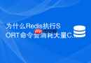 为什么redis执行sort命令会消耗大量cpu和内存
