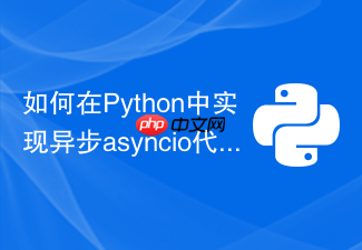 如何在python中实现异步asyncio代码与celery无缝结合?