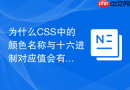 为什么CSS中的颜色名称与十六进制对应值会有细微偏差？