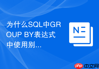 为什么sql中group by表达式中使用别名会报错?