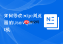 如何修改edge浏览器的UserAgent模拟手机访问？