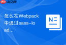 怎么在Webpack中通过sass-loader优化打包后的CSS文件体积？