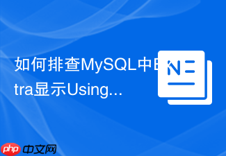如何排查mysql中extra显示using index和using where的区别?