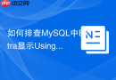 如何排查MySQL中Extra显示Using index和Using where的区别？