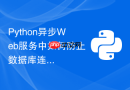 Python异步Web服务中如何防止数据库连接池耗尽？