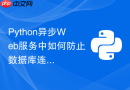 python异步web服务中如何防止数据库连接池耗尽?