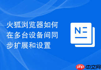火狐浏览器如何在多台设备间同步扩展和设置