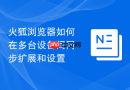 火狐浏览器如何在多台设备间同步扩展和设置