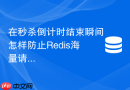 在秒杀倒计时结束瞬间怎样防止redis海量请求并发击穿？