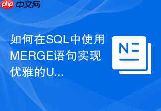 如何在sql中使用merge语句实现优雅的upsert操作