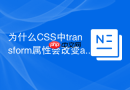 为什么CSS中transform属性会改变absolute元素的z-index参考系