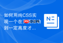如何用纯CSS实现一个在页面滚动到一定高度才显示的fixed返回顶部按钮