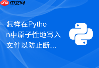 怎样在python中原子性地写入文件以防止断电损坏数据?