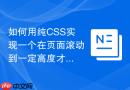 如何用纯css实现一个在页面滚动到一定高度才显示的fixed返回顶部按钮