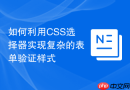 如何利用css选择器实现复杂的表单验证样式
