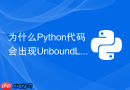 为什么Python代码会出现UnboundLocalError局部变量错误