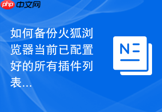 如何备份火狐浏览器当前已配置好的所有插件列表?