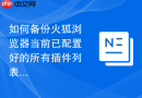 如何备份火狐浏览器当前已配置好的所有插件列表?