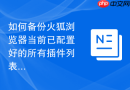 如何备份火狐浏览器当前已配置好的所有插件列表？