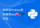 如何在Python异步编程asyncio中优雅处理任务异常