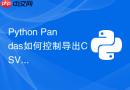 Python Pandas如何控制导出CSV文件时的浮点数精度？