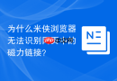 为什么米侠浏览器无法识别网页中的磁力链接？