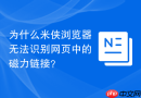 为什么米侠浏览器无法识别网页中的磁力链接？